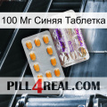 100 Мг Синяя Таблетка new12